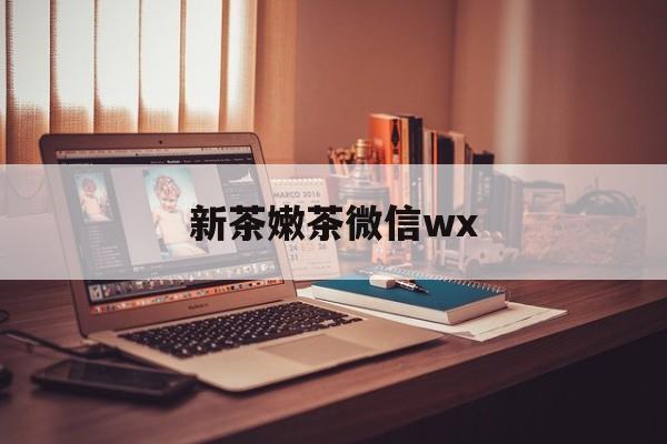 仁怀包含新茶嫩茶微信wx的词条
