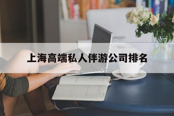 仁怀上海城市约会中心公司怎么样最新资讯（谁能告诉我哪里有仁怀上海高端私人伴游公司排名？）