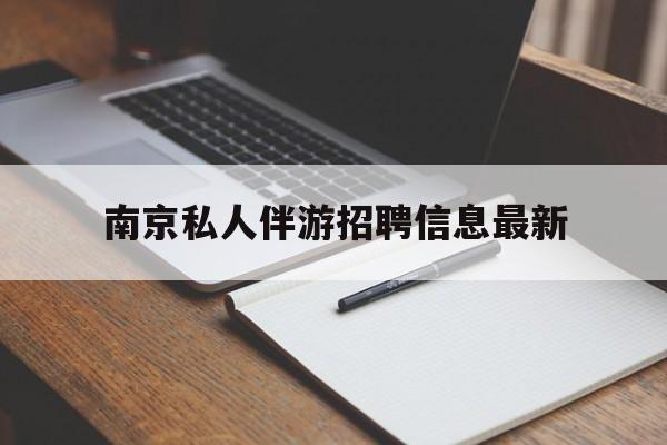 仁怀南京仙林湖附近夜班兼职吗最新消息最新资讯（谁能告诉我哪里有仁怀南京私人伴游招聘信息最新？）