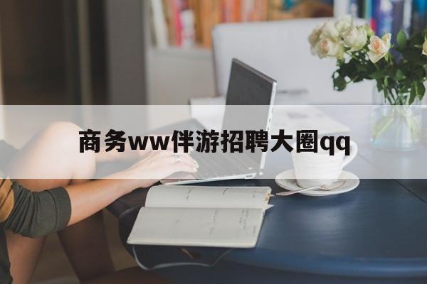 仁怀上门帮技师端app官方下载最新资讯（谁能告诉我哪里有仁怀商务ww伴游招聘大圈qq？）