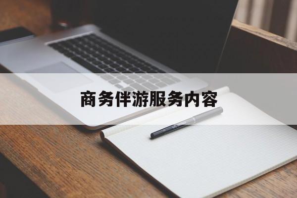 仁怀商务伴游服务内容包括最新资讯（谁能告诉我哪里有仁怀商务伴游服务内容？）
