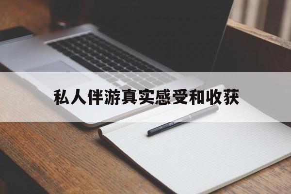 仁怀老婆是否可以和舞伴去旅游最新资讯（谁能告诉我哪里有仁怀私人伴游真实感受和收获？）