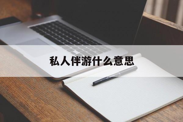 仁怀足疗技师私下回信息是什么意思最新资讯（谁能告诉我哪里有仁怀私人伴游什么意思？）