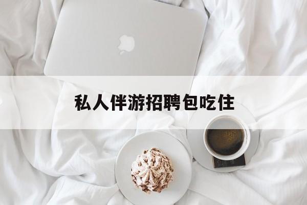 横店招聘中年大叔吗是真的吗最新资讯（谁能告诉我哪里有仁怀私人伴游招聘包吃住？）