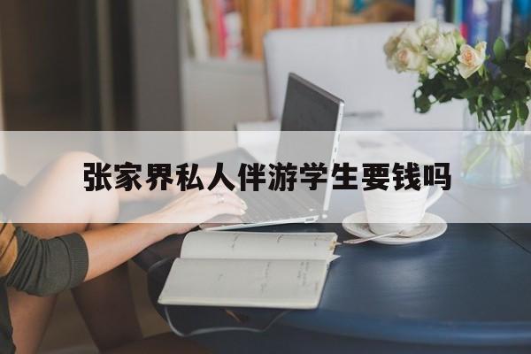 湖南张家界腿脚不好的老人怎么玩最新资讯（谁能告诉我哪里有仁怀张家界私人伴游学生要钱吗？）